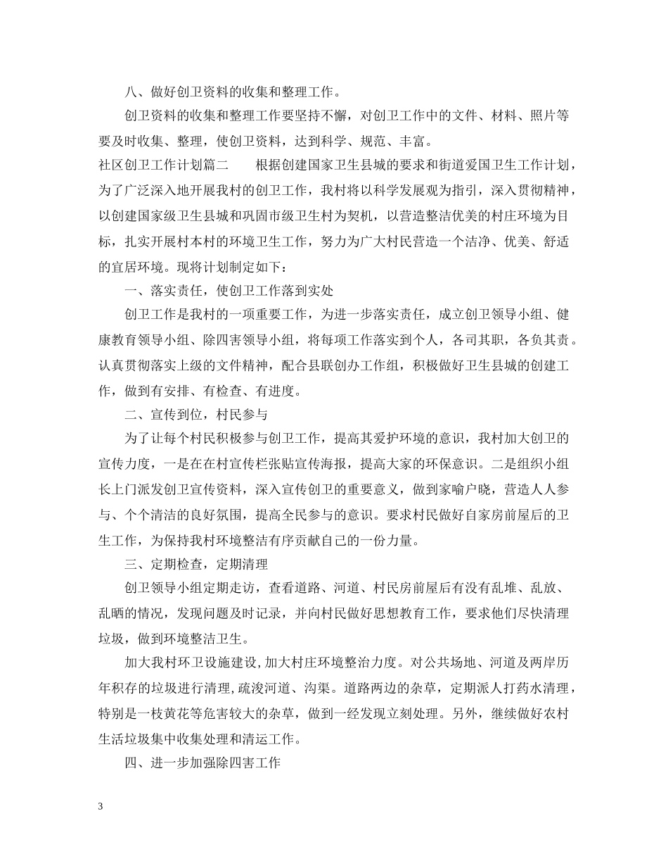 社区创卫工作计划 _第3页