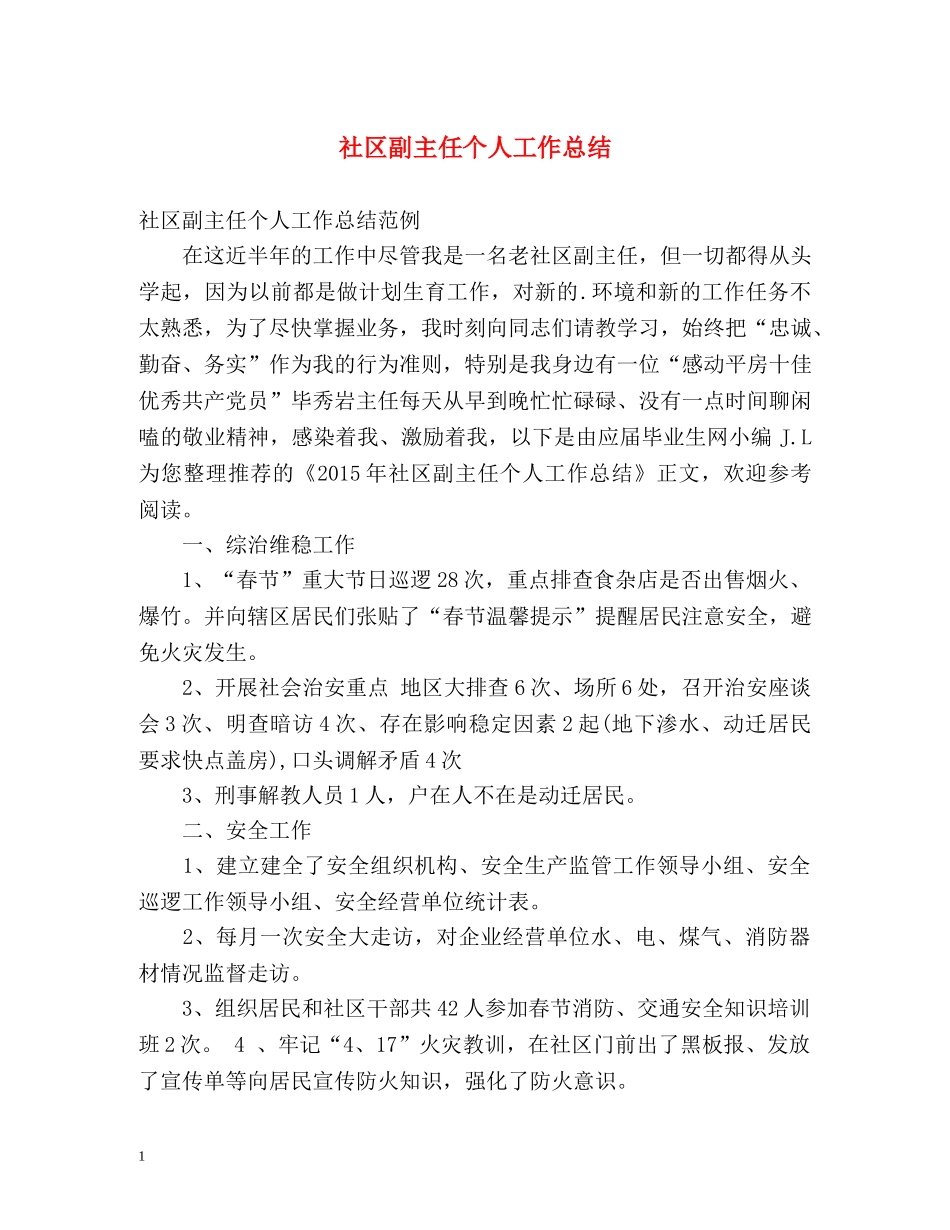 社区副主任个人工作总结2 _第1页