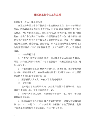 社区副主任个人工作总结2 