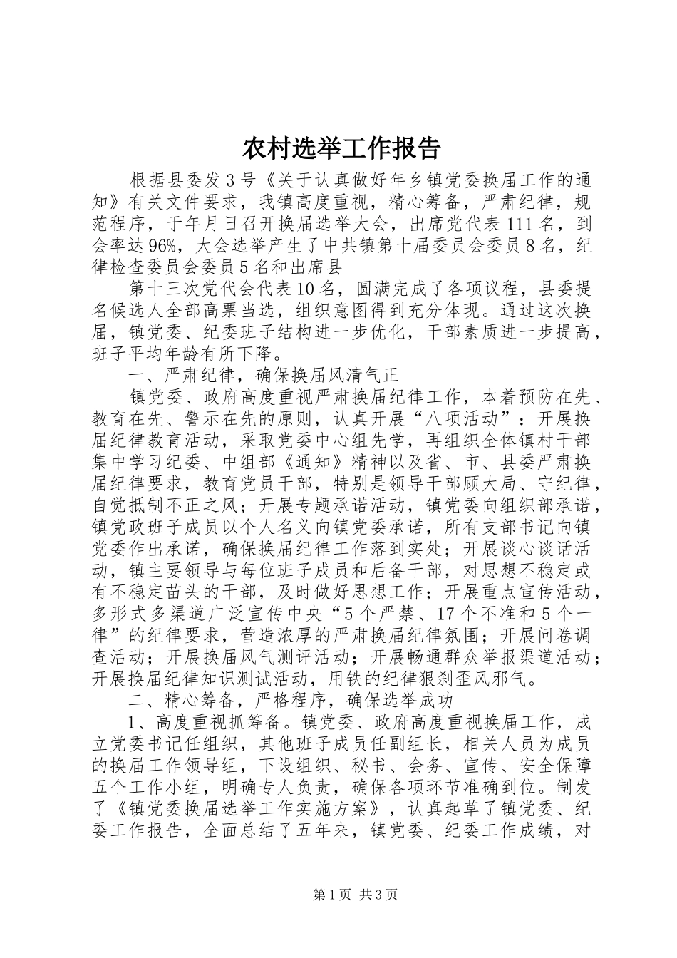 农村选举工作报告_第1页