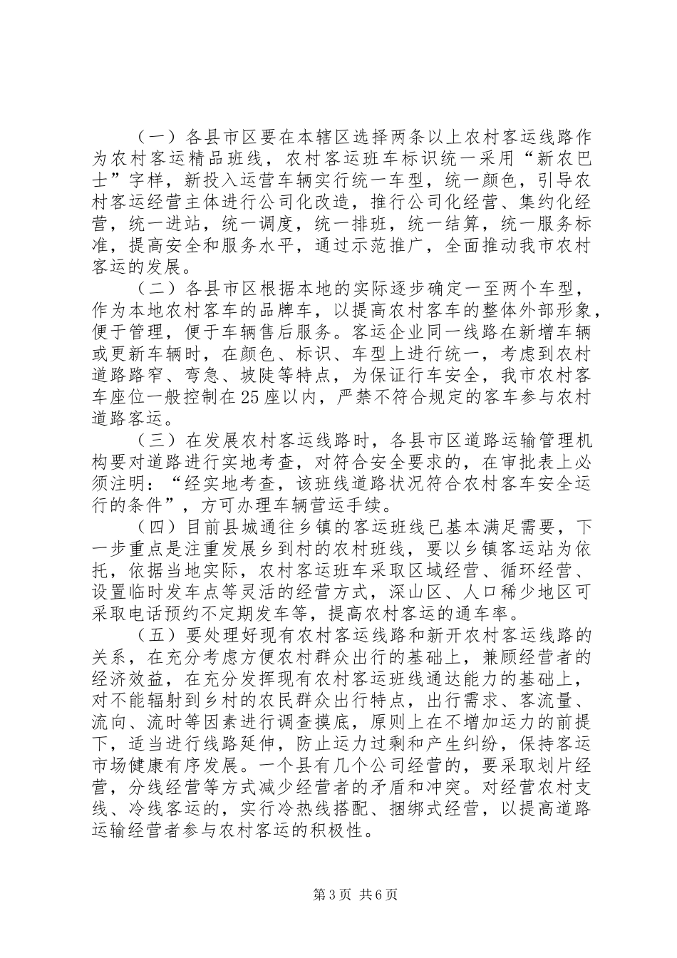 农村道路客运网络化工作状况的调研报告_第3页