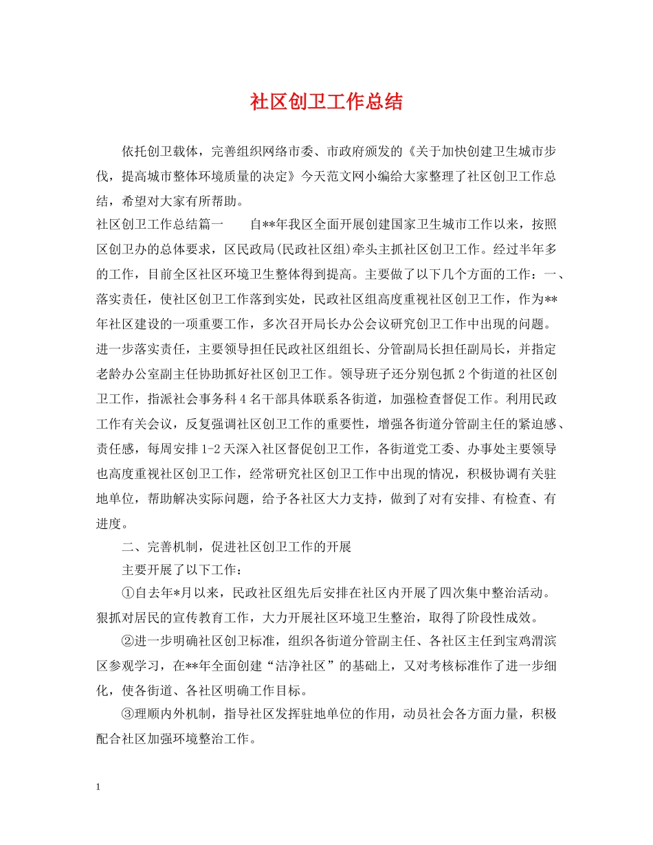 社区创卫工作总结 _第1页