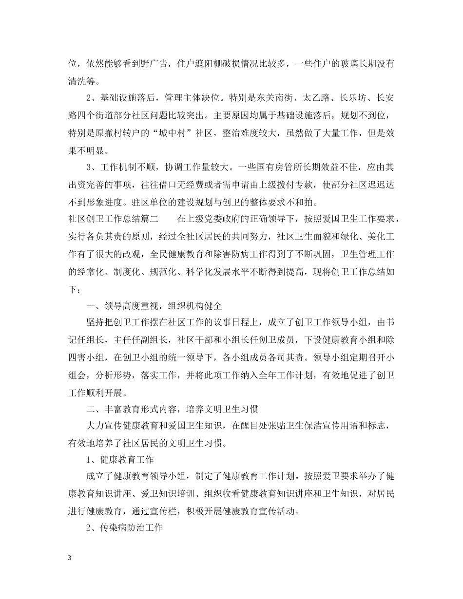 社区创卫工作总结 _第3页