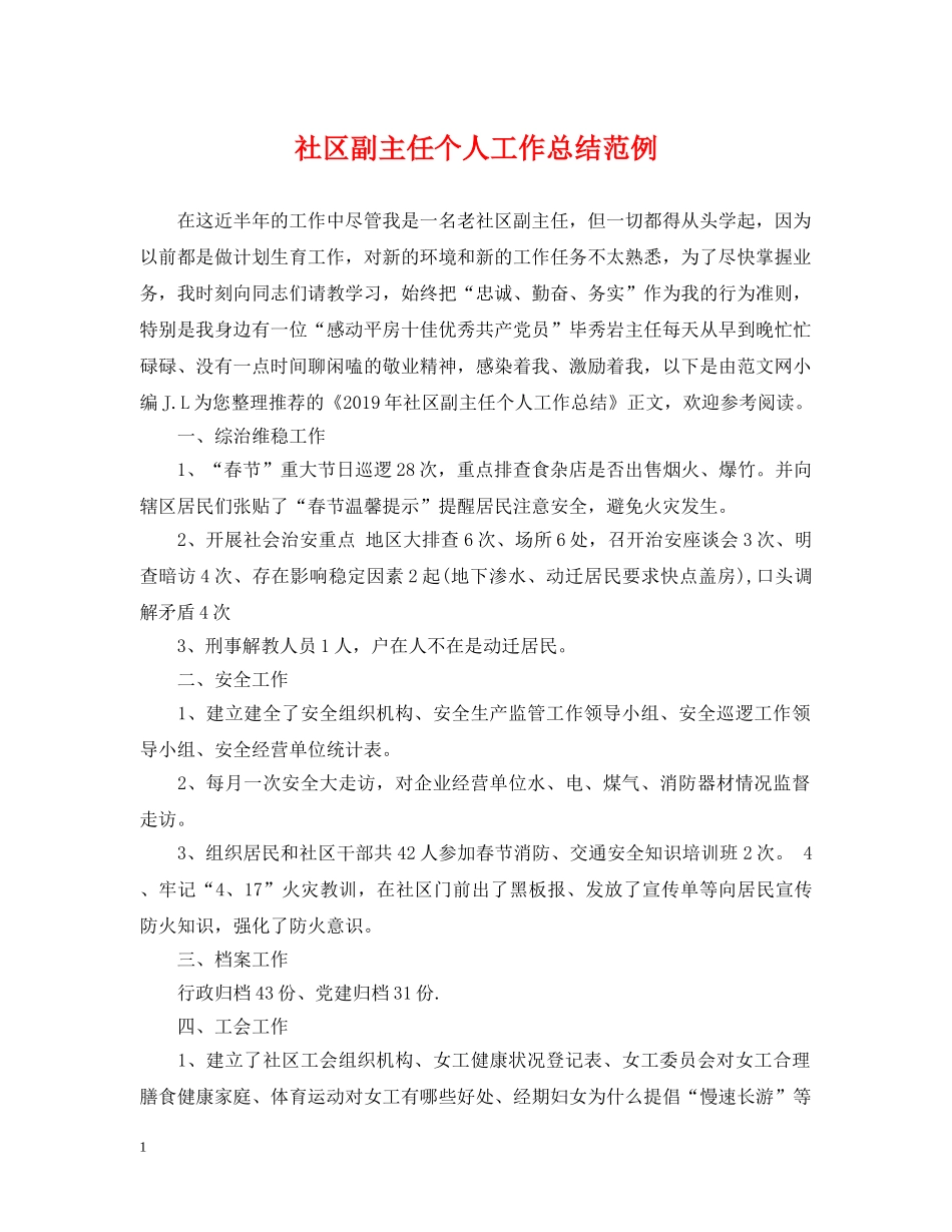 社区副主任个人工作总结范例 _第1页