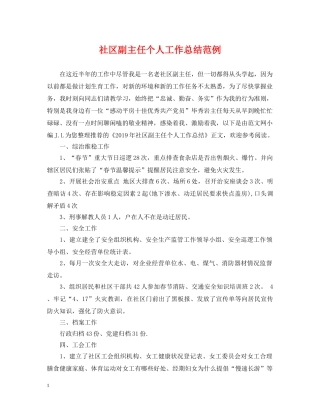 社区副主任个人工作总结范例 