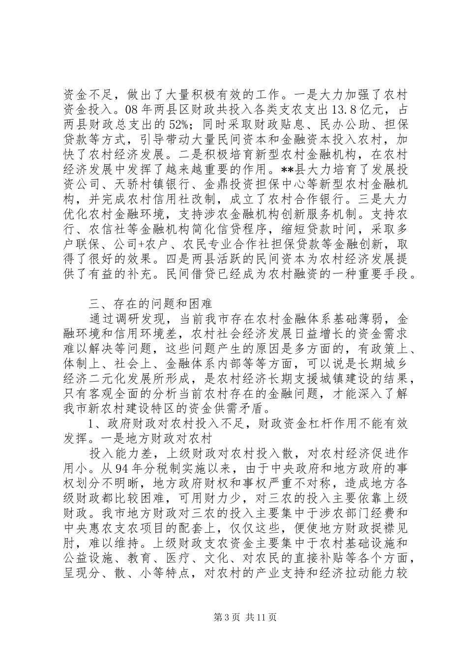 农村资金投入及金融机构调研报告_第3页