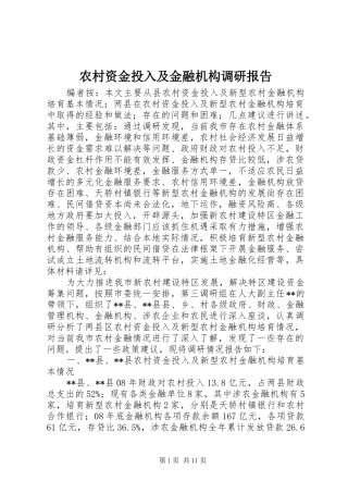 农村资金投入及金融机构调研报告