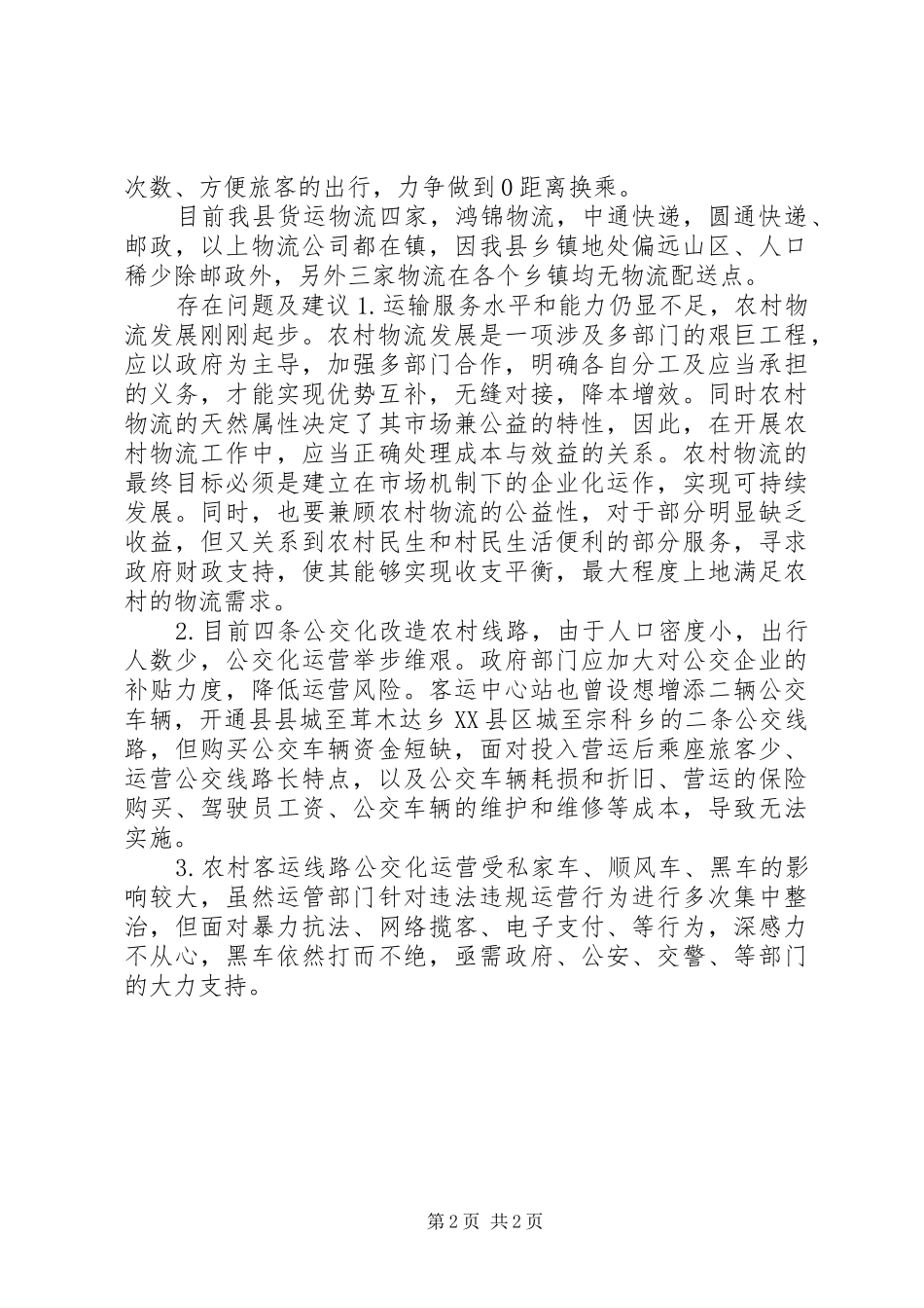 农村运输服务工作调研报告_第2页