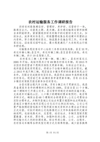 农村运输服务工作调研报告