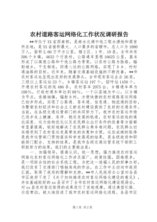 农村道路客运网络化工作状况调研报告