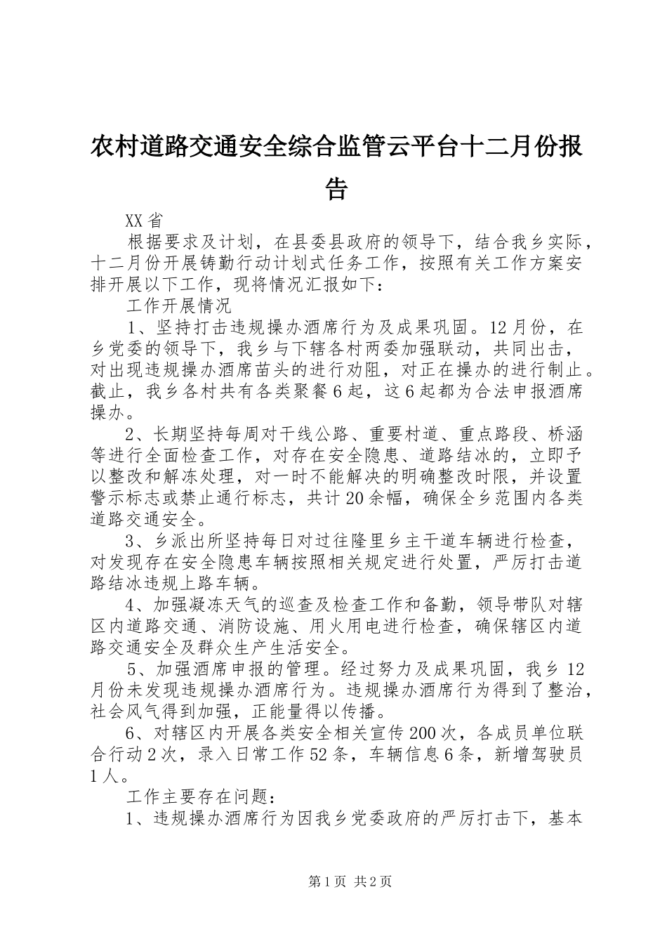 农村道路交通安全综合监管云平台十二月份报告_第1页