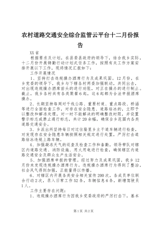 农村道路交通安全综合监管云平台十二月份报告