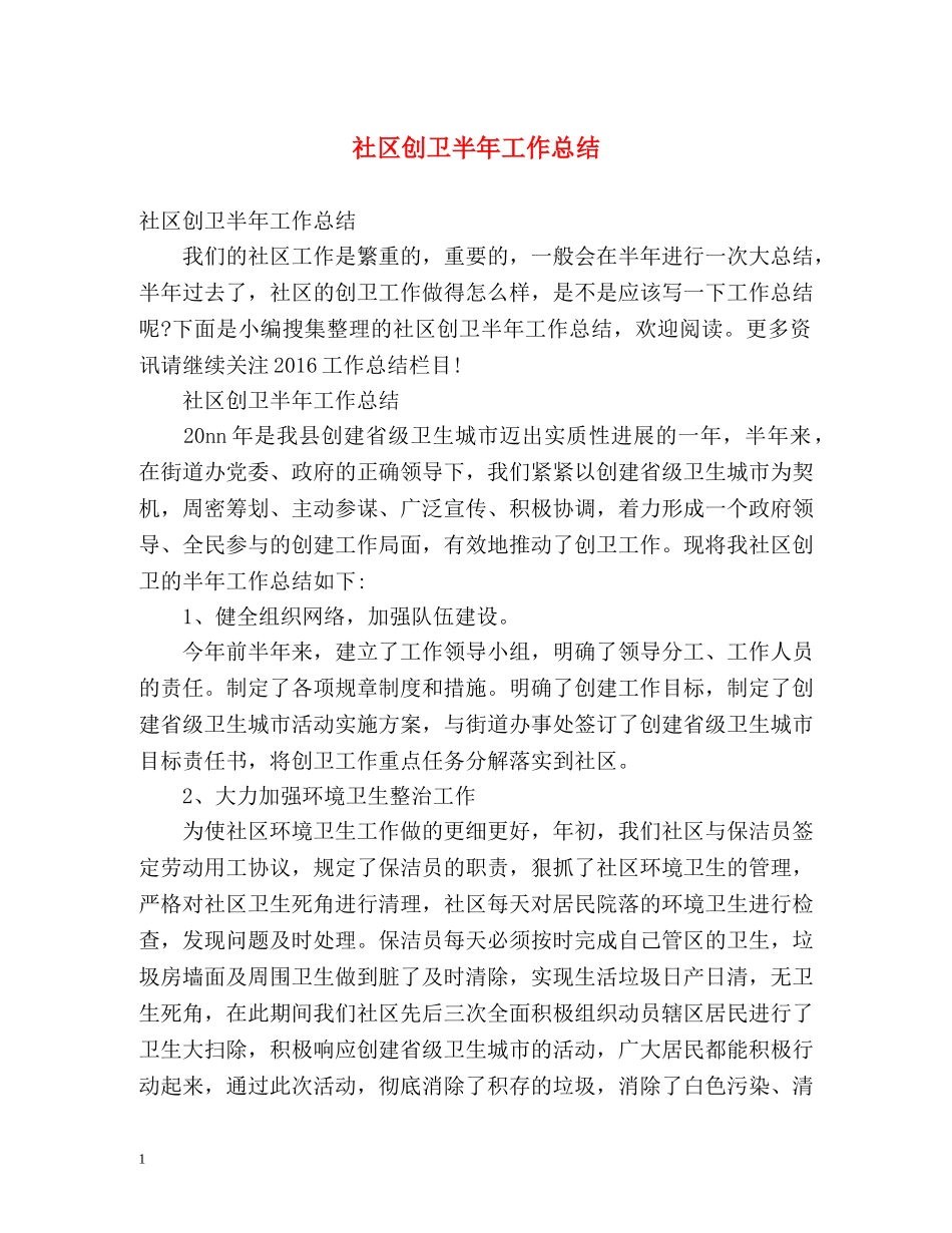 社区创卫半年工作总结 _第1页