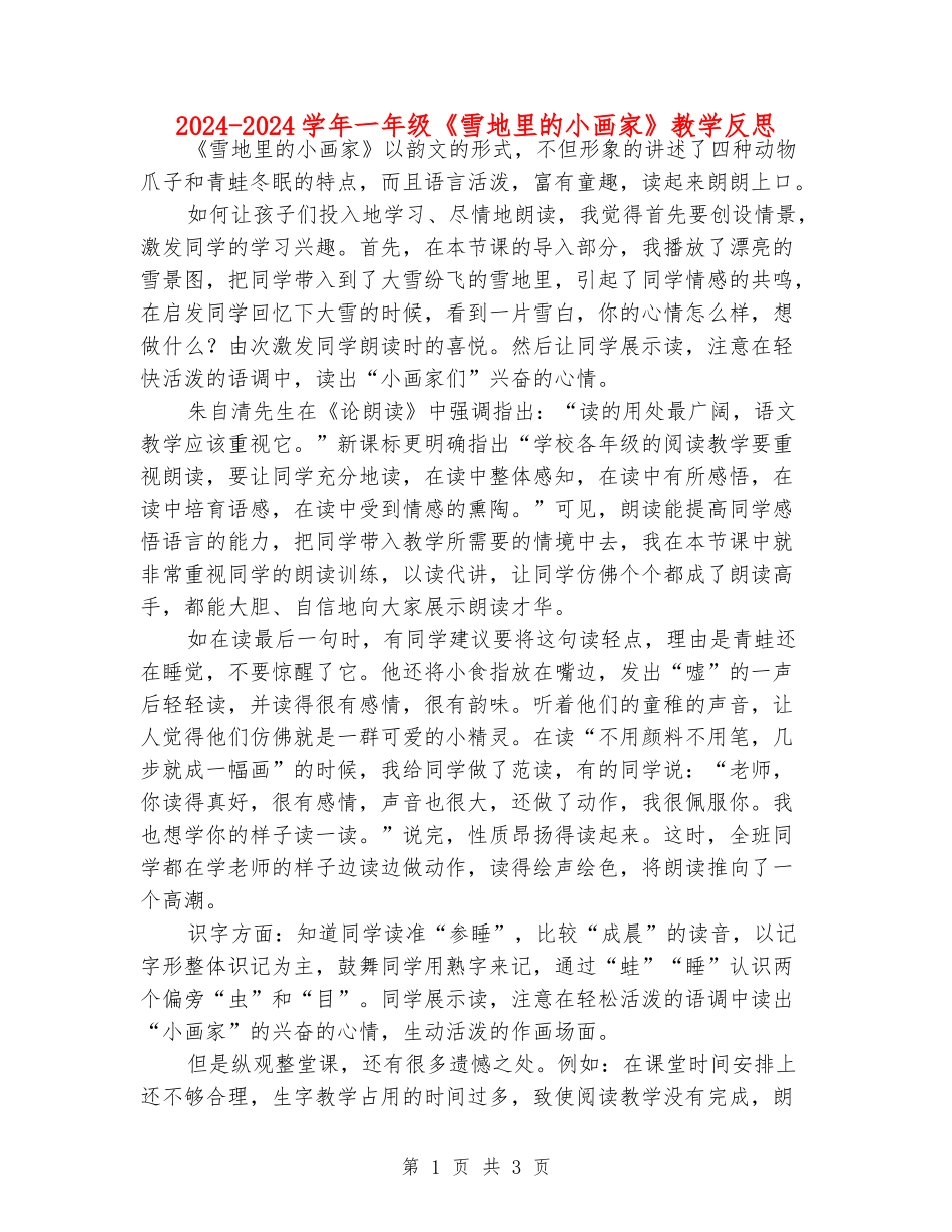 2024-2024学年一年级《雪地里的小画家》教学反思_第1页