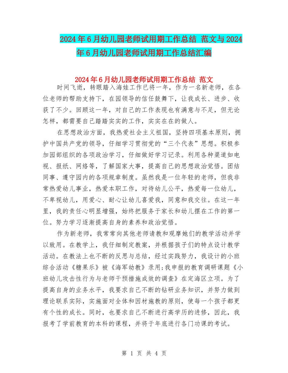 2024年6月幼儿园教师试用期工作总结-范文与2024年6月幼儿园教师试用期工作总结汇编_第1页