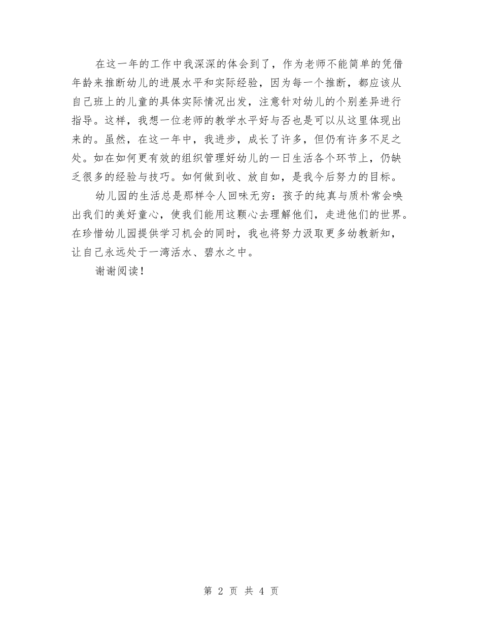 2024年6月幼儿园教师试用期工作总结-范文与2024年6月幼儿园教师试用期工作总结汇编_第2页