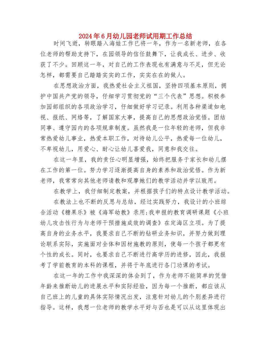 2024年6月幼儿园教师试用期工作总结-范文与2024年6月幼儿园教师试用期工作总结汇编_第3页