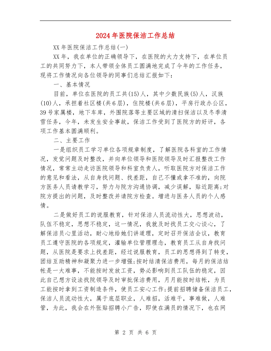 2024年医院保洁工作总结_第2页