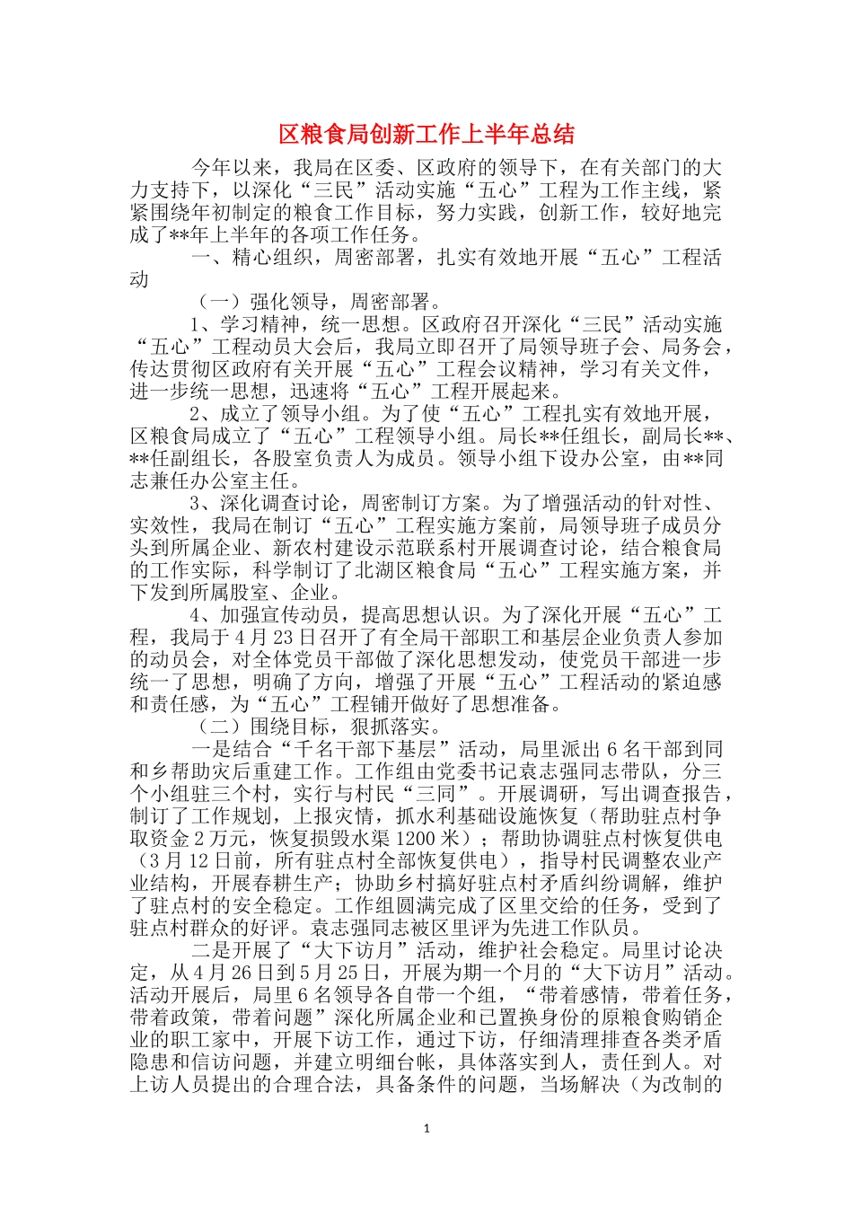 区粮食局创新工作上半年总结_第1页