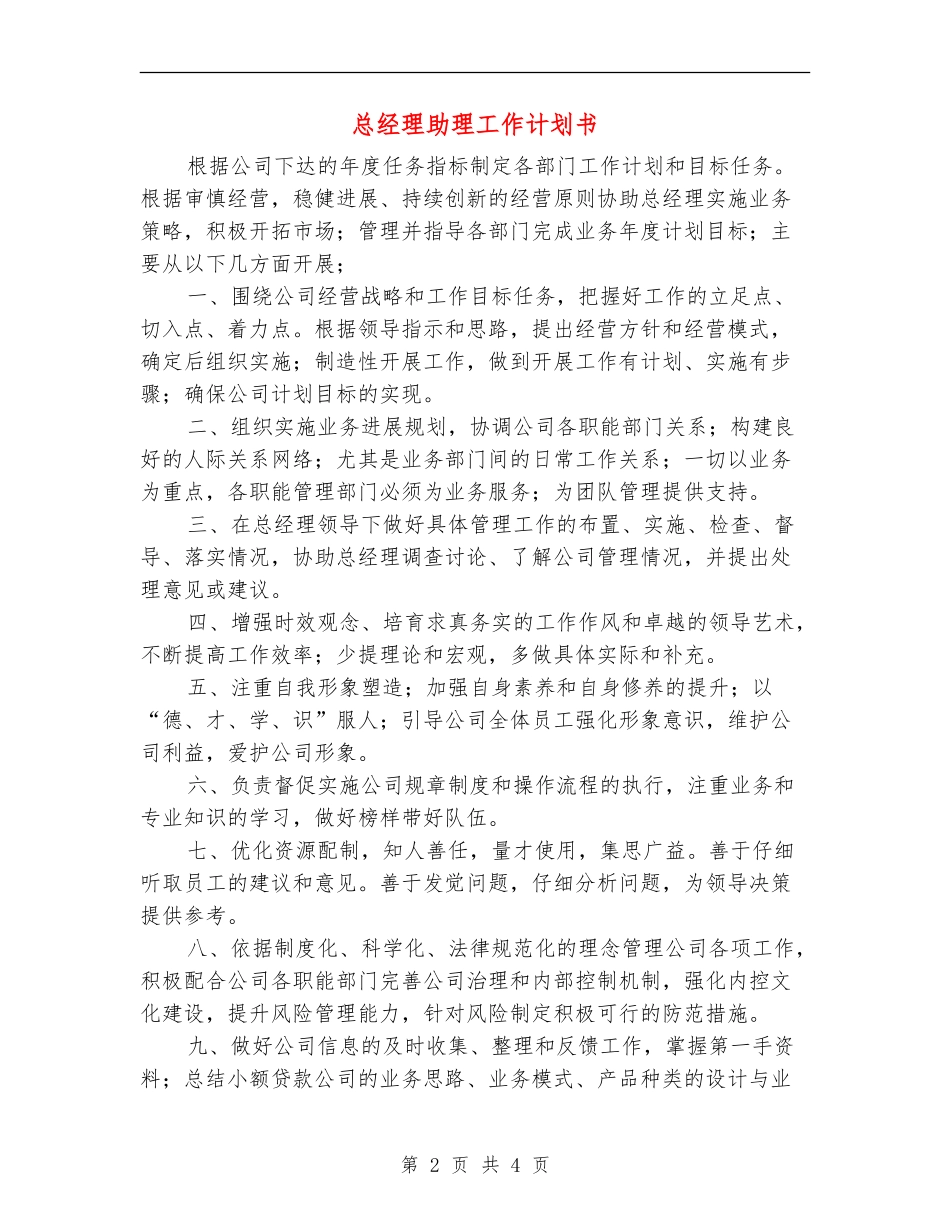 总经理助理工作计划书_第2页
