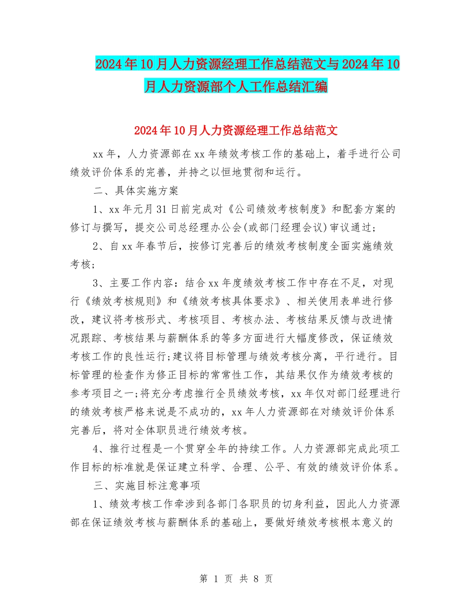 2024年10月人力资源经理工作总结范文与2024年10月人力资源部个人工作总结汇编_第1页