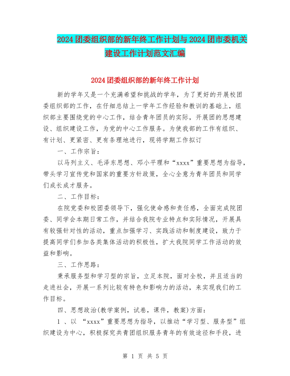 2024团委组织部的新年终工作计划与2024团市委机关建设工作计划范文汇编_第1页