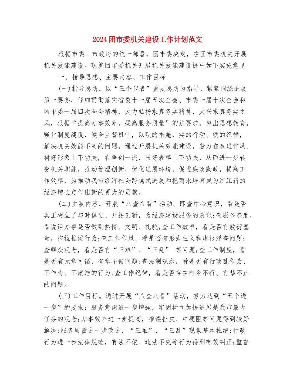 2024团委组织部的新年终工作计划与2024团市委机关建设工作计划范文汇编_第3页