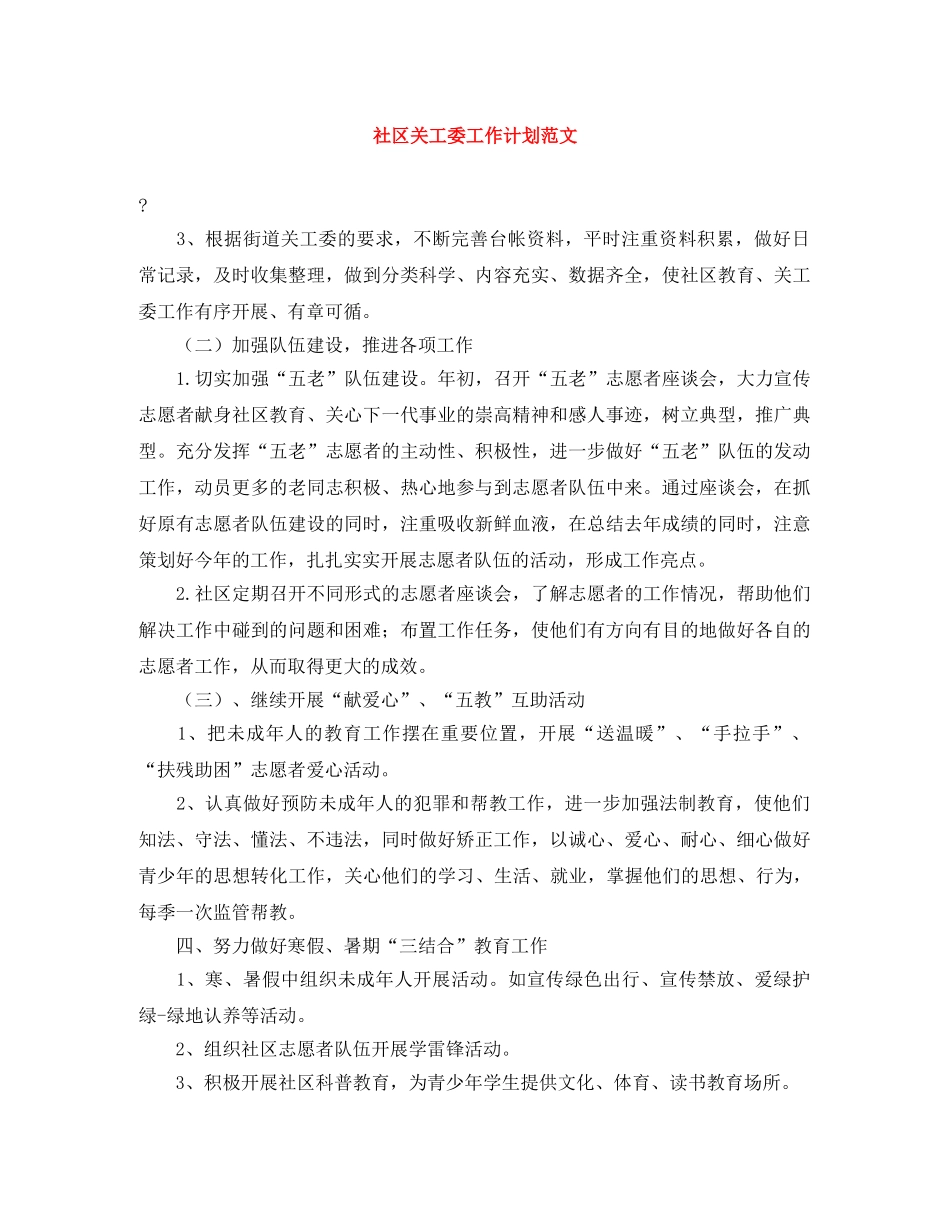 社区关工委工作计划范文 _第1页