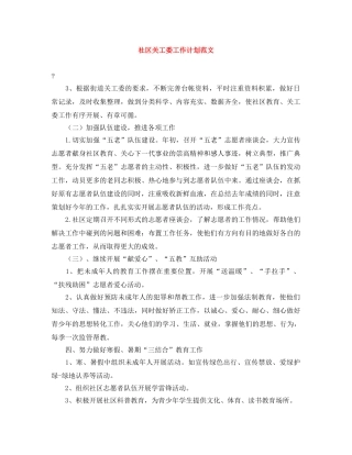 社区关工委工作计划范文 