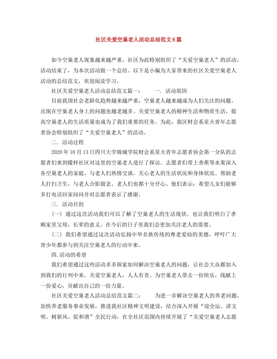 社区关爱空巢老人活动总结范文6篇 _第1页