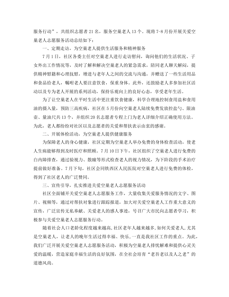 社区关爱空巢老人活动总结范文6篇 _第2页