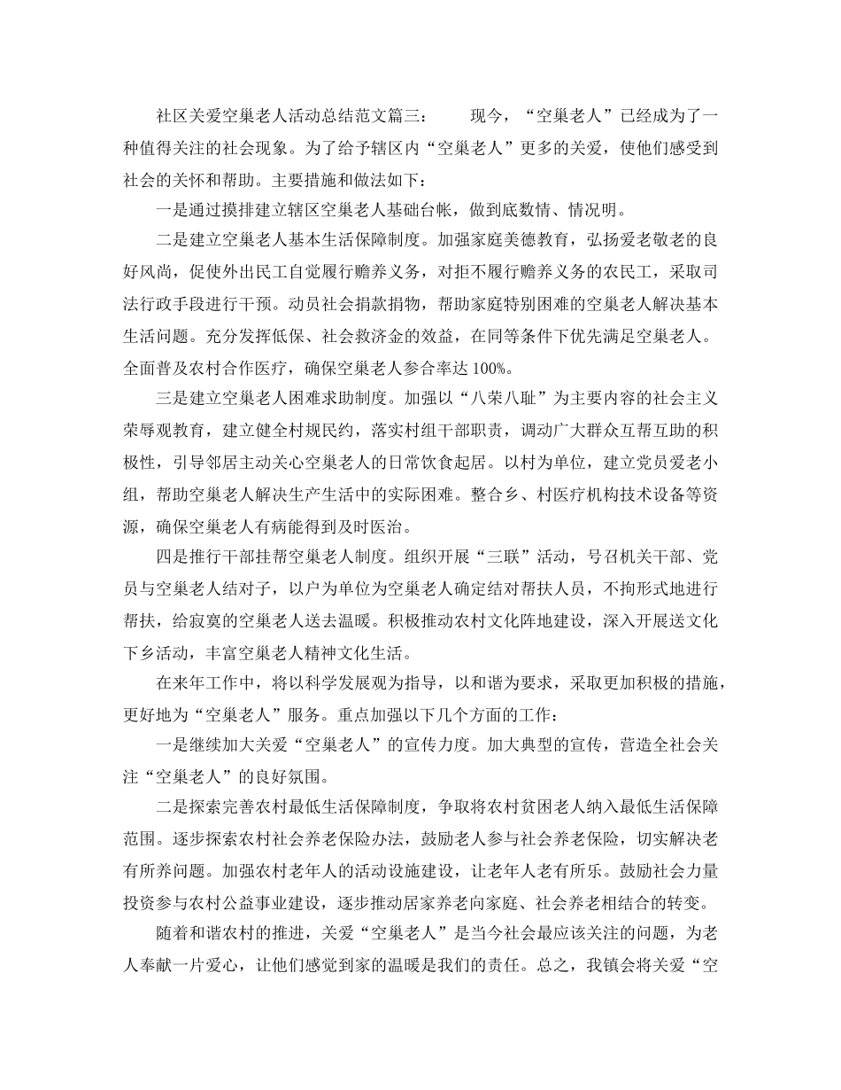 社区关爱空巢老人活动总结范文6篇 _第3页