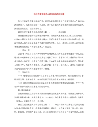 社区关爱空巢老人活动总结范文6篇 