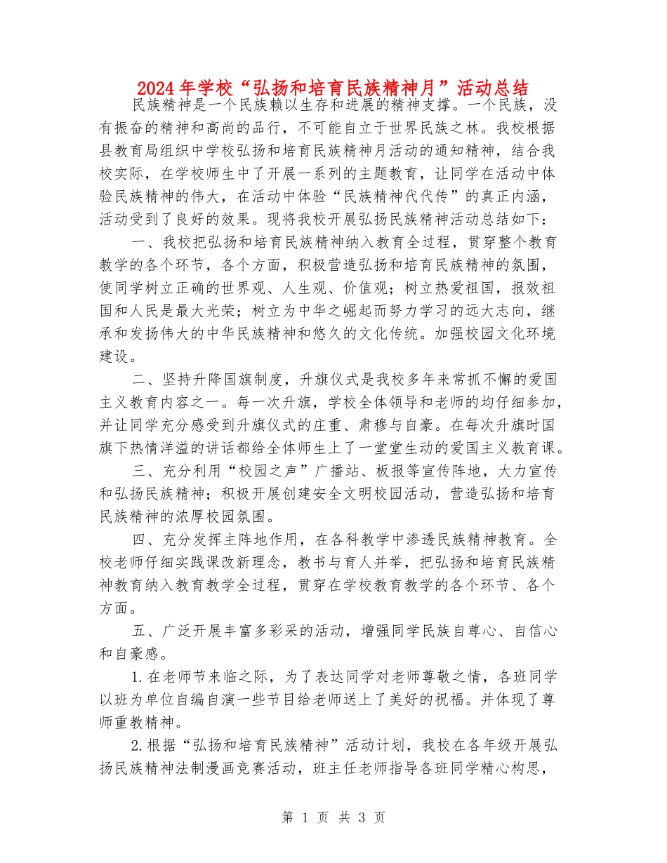 2024年小学“弘扬和培育民族精神月”活动总结_第1页