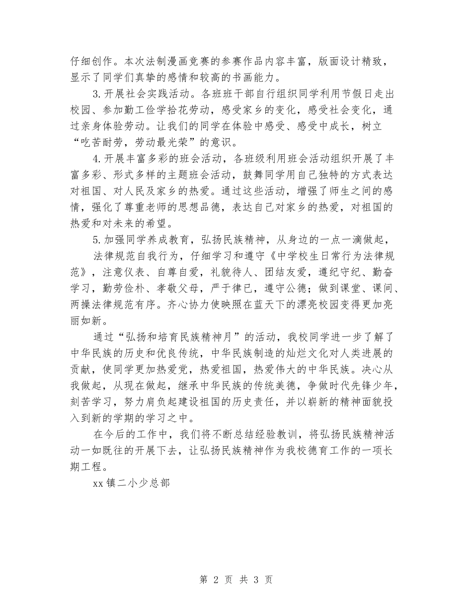 2024年小学“弘扬和培育民族精神月”活动总结_第2页