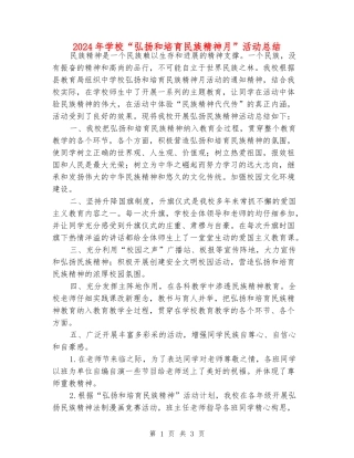 2024年小学“弘扬和培育民族精神月”活动总结