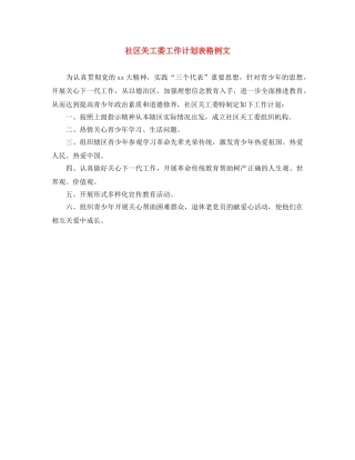 社区关工委工作计划表格例文 