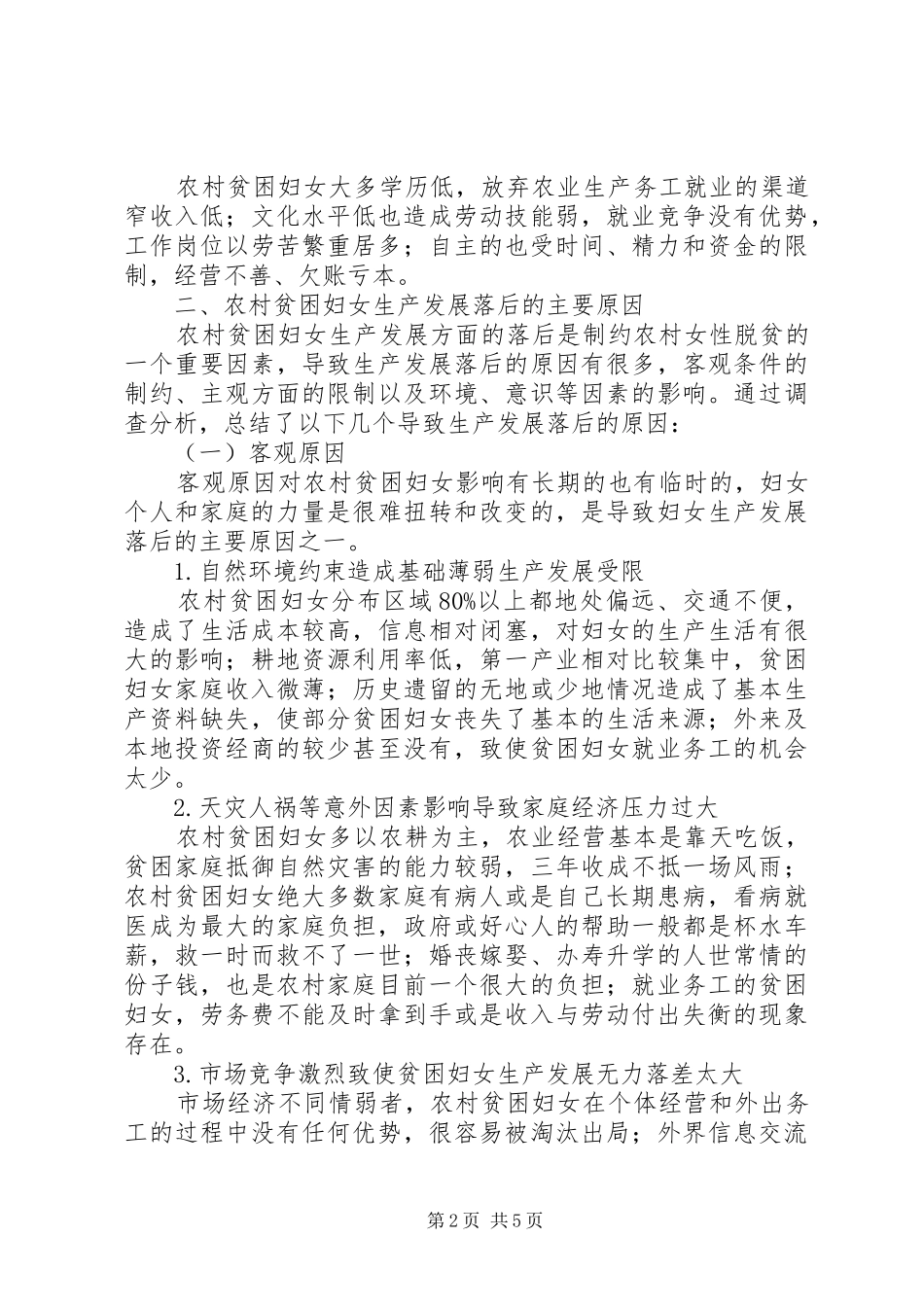 农村贫困妇女生产发展情况抽样调研报告_第2页