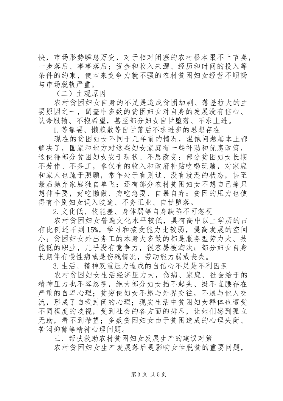农村贫困妇女生产发展情况抽样调研报告_第3页