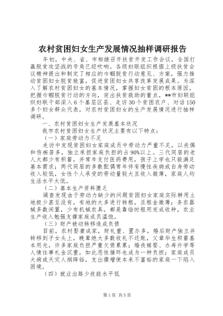 农村贫困妇女生产发展情况抽样调研报告