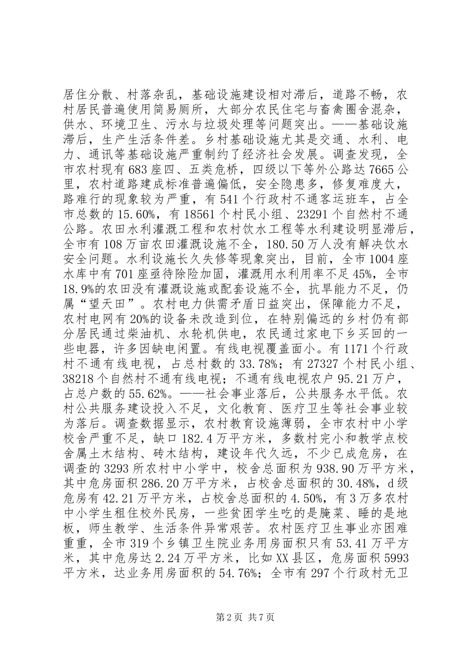 农村贫困情况调查汇报_第2页