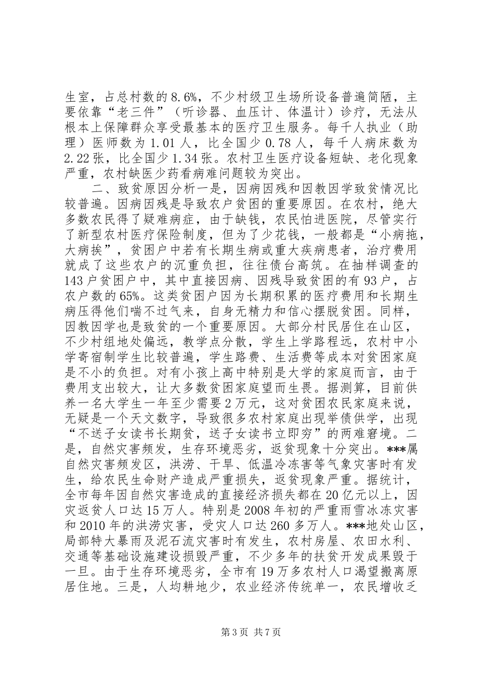 农村贫困情况调查汇报_第3页