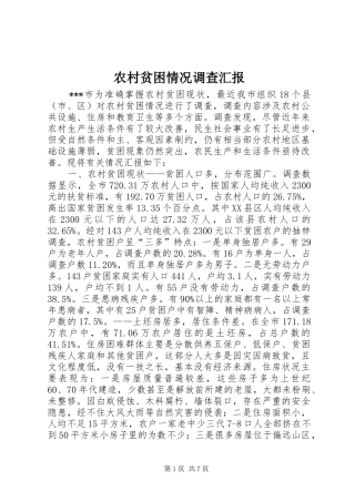 农村贫困情况调查汇报