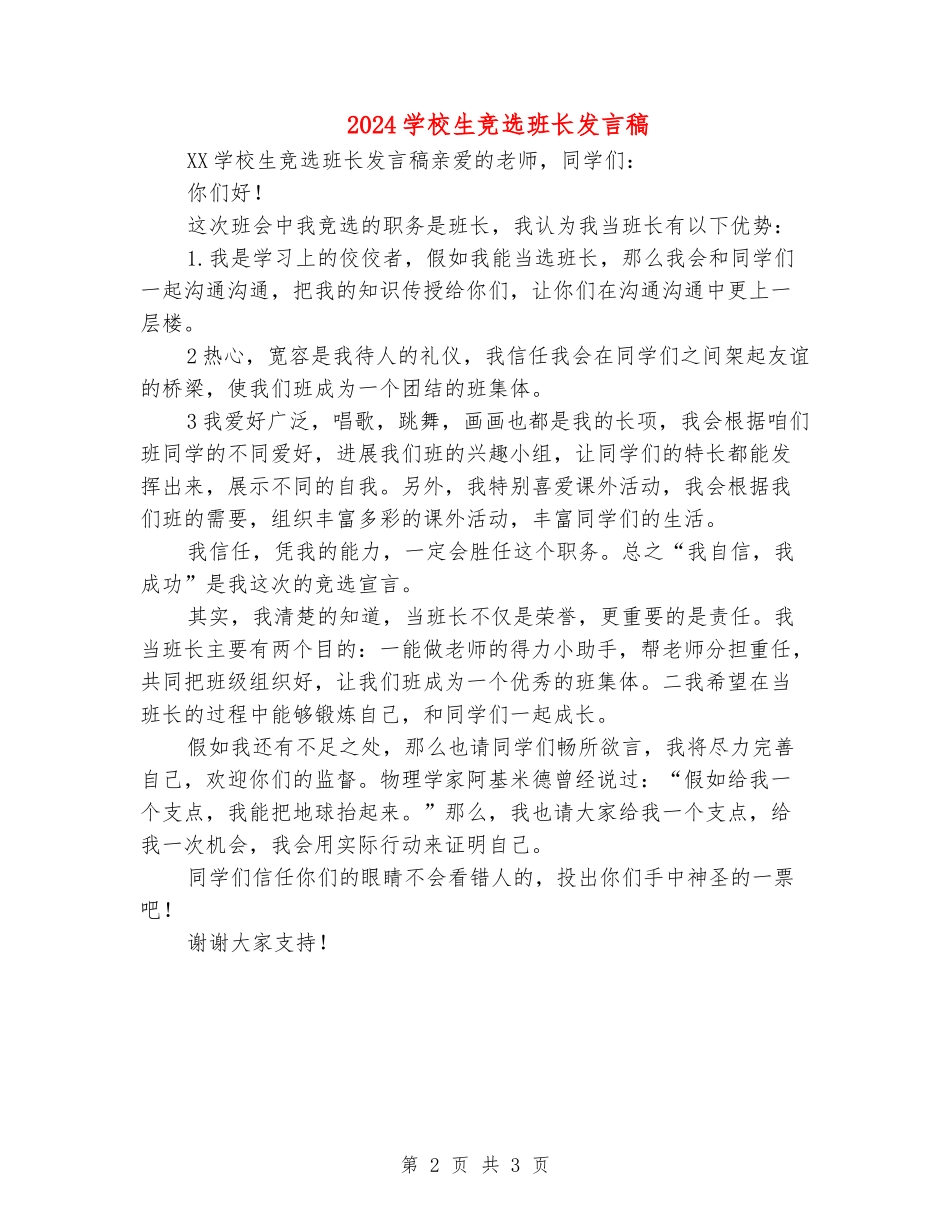 2024小学生竞选班长发言稿_第2页