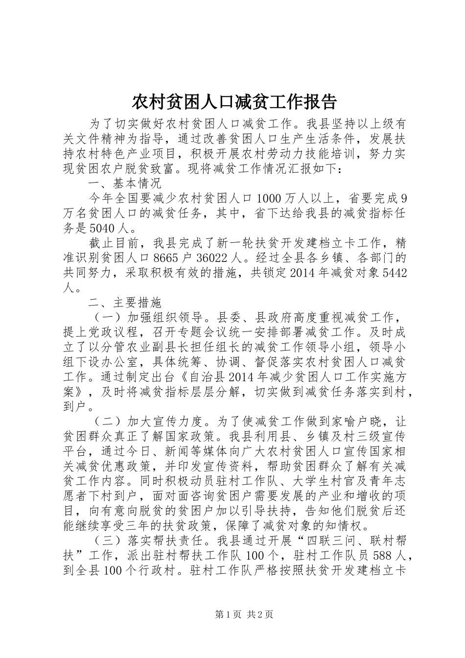 农村贫困人口减贫工作报告_第1页