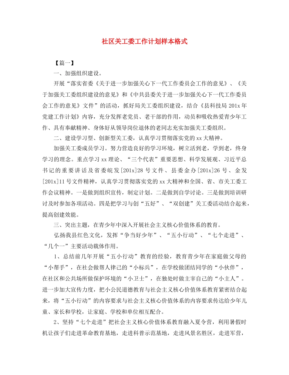 社区关工委工作计划样本格式 _第1页