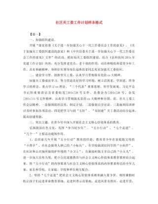 社区关工委工作计划样本格式 