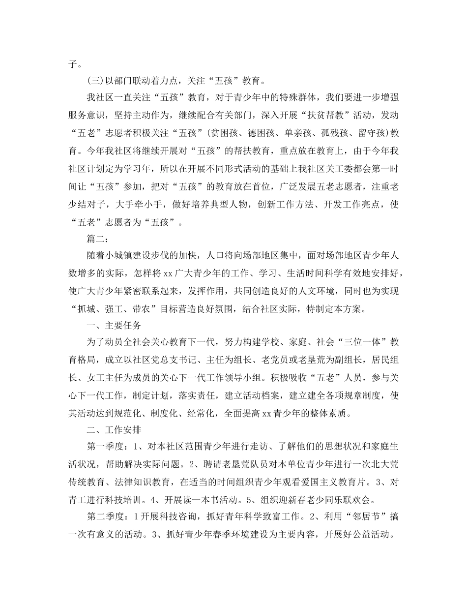社区关工委工作计划开头语 _第2页