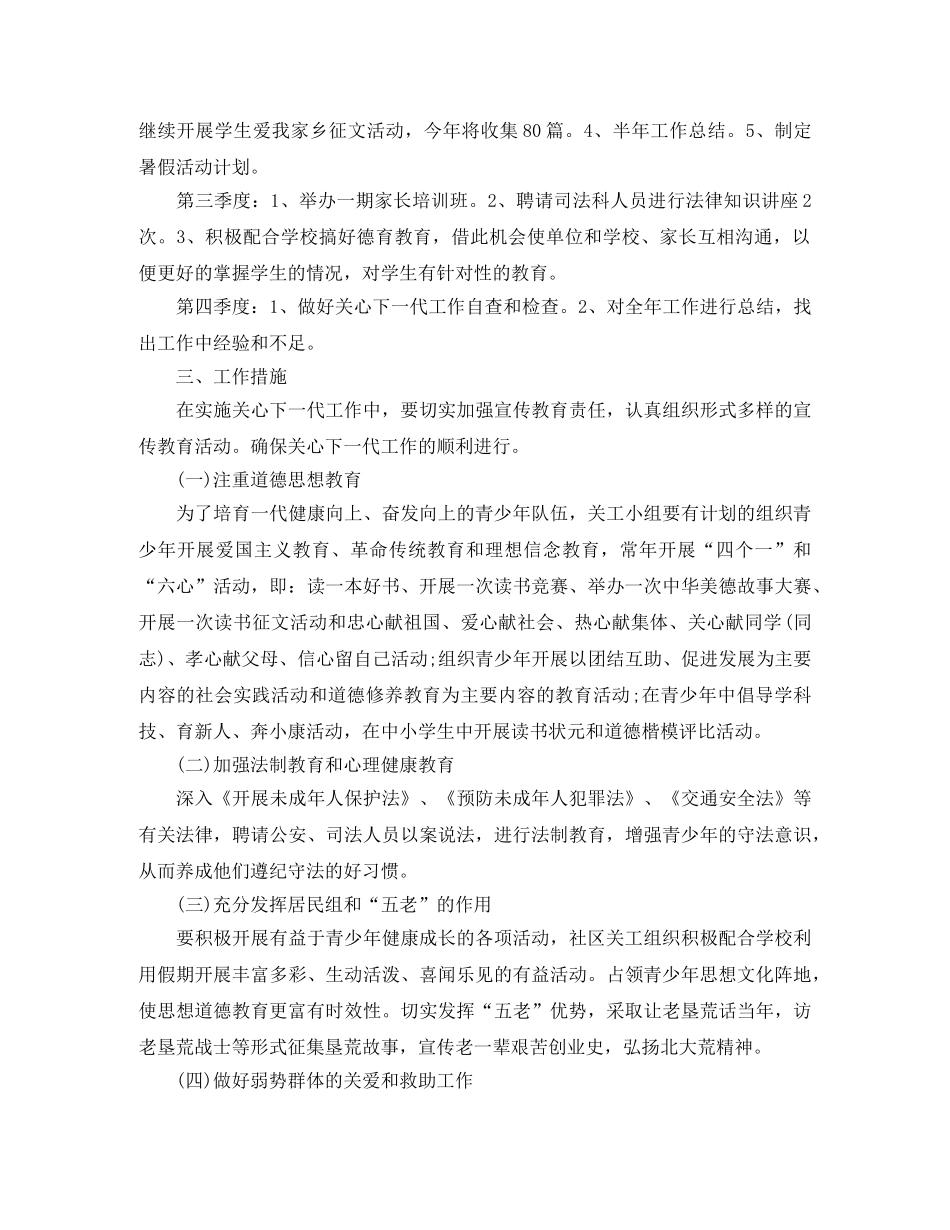 社区关工委工作计划开头语 _第3页