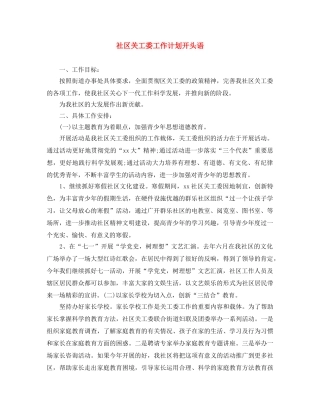 社区关工委工作计划开头语 